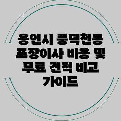 용인시 풍덕천동 포장이사 비용 및 무료 견적 비교 가이드