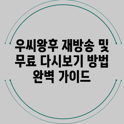 우씨왕후 재방송 및 무료 다시보기 방법 완벽 가이드