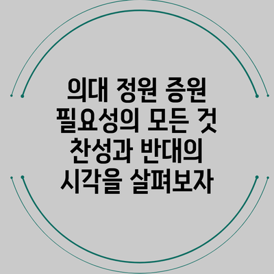 의대 정원 증원 필요성의 모든 것: 찬성과 반대의 시각을 살펴보자