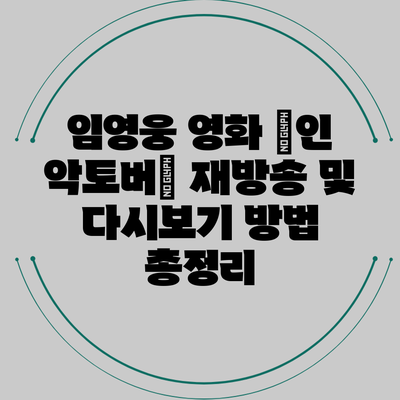 임영웅 영화 ‘인 악토버’ 재방송 및 다시보기 방법 총정리