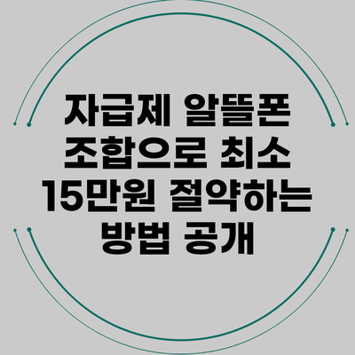자급제 알뜰폰 조합으로 최소 15만원 절약하는 방법 공개