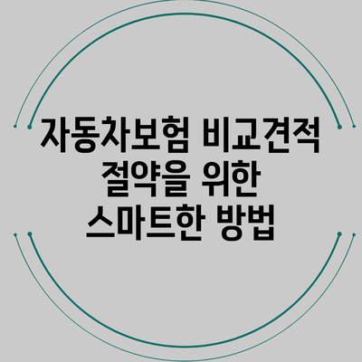 자동차보험 비교견적: 절약을 위한 스마트한 방법
