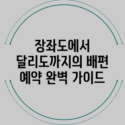 장좌도에서 달리도까지의 배편 예약 완벽 가이드