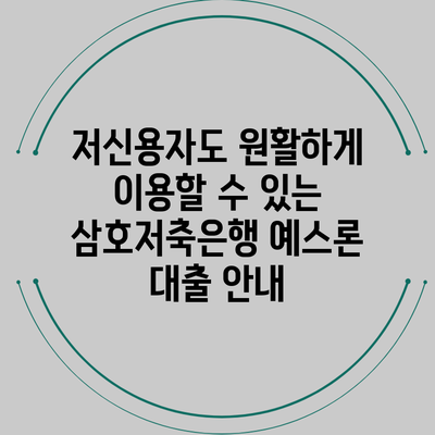 저신용자도 원활하게 이용할 수 있는 삼호저축은행 예스론 대출 안내