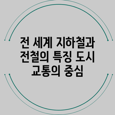 전 세계 지하철과 전철의 특징: 도시 교통의 중심