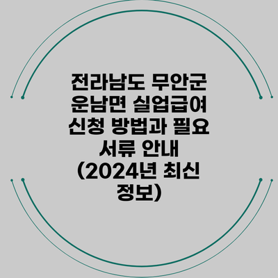 전라남도 무안군 운남면 실업급여 신청 방법과 필요 서류 안내 (2024년 최신 정보)