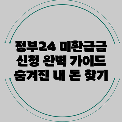 정부24 미환급금 신청 완벽 가이드: 숨겨진 내 돈 찾기