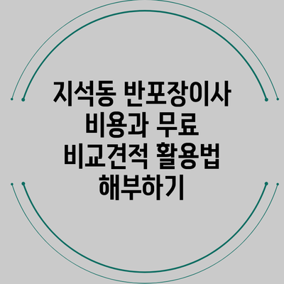 지석동 반포장이사 비용과 무료 비교견적 활용법 해부하기