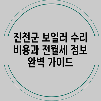 진천군 보일러 수리 비용과 전월세 정보 완벽 가이드