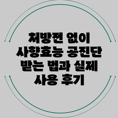 처방전 없이 사향효능 공진단 받는 법과 실제 사용 후기