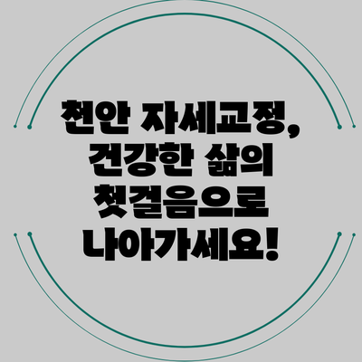 천안 자세교정, 건강한 삶의 첫걸음으로 나아가세요!