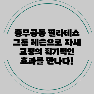 충무공동 필라테스 그룹 레슨으로 자세 교정의 획기적인 효과를 만나다!