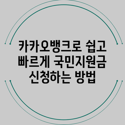 카카오뱅크로 쉽고 빠르게 국민지원금 신청하는 방법