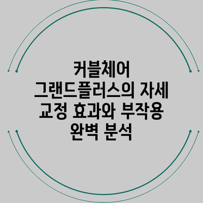 커블체어 그랜드플러스의 자세 교정 효과와 부작용 완벽 분석