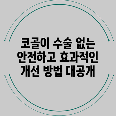 코골이 수술 없는 안전하고 효과적인 개선 방법 대공개