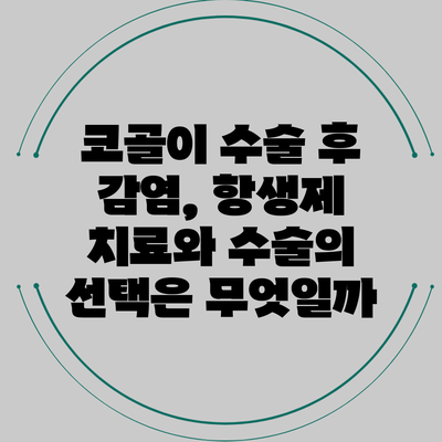 코골이 수술 후 감염, 항생제 치료와 수술의 선택은 무엇일까?