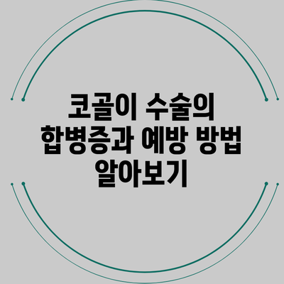 코골이 수술의 합병증과 예방 방법 알아보기