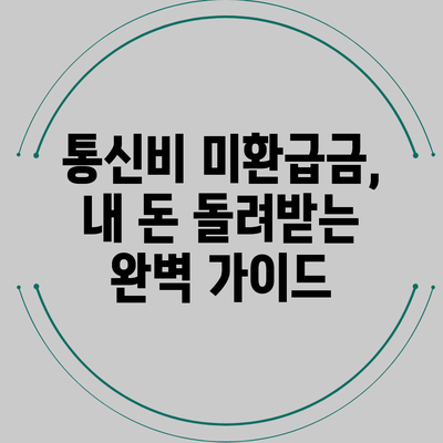 통신비 미환급금, 내 돈 돌려받는 완벽 가이드