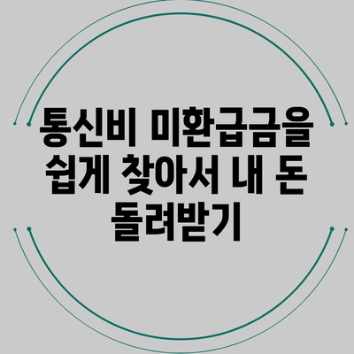 통신비 미환급금을 쉽게 찾아서 내 돈 돌려받기