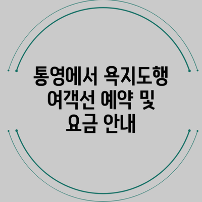 통영에서 욕지도행 여객선 예약 및 요금 안내
