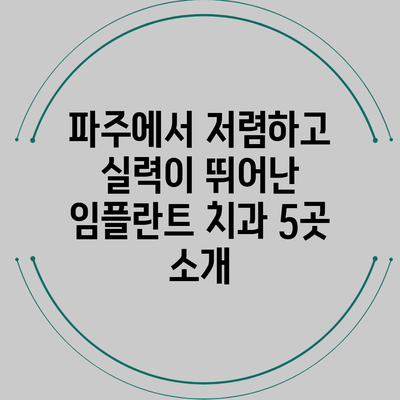 파주에서 저렴하고 실력이 뛰어난 임플란트 치과 5곳 소개
