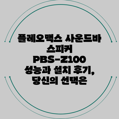 플레오맥스 사운드바 스피커 PBS-Z100 성능과 설치 후기, 당신의 선택은?