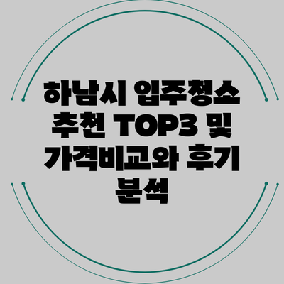 하남시 입주청소 추천 TOP3 및 가격비교와 후기 분석