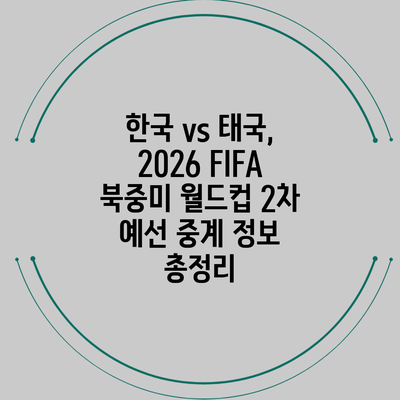 한국 vs 태국, 2026 FIFA 북중미 월드컵 2차 예선 중계 정보 총정리