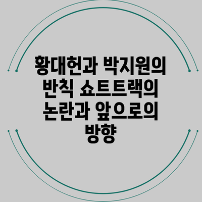 황대헌과 박지원의 반칙: 쇼트트랙의 논란과 앞으로의 방향