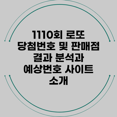 1110회 로또 당첨번호 및 판매점 결과 분석과 예상번호 사이트 소개