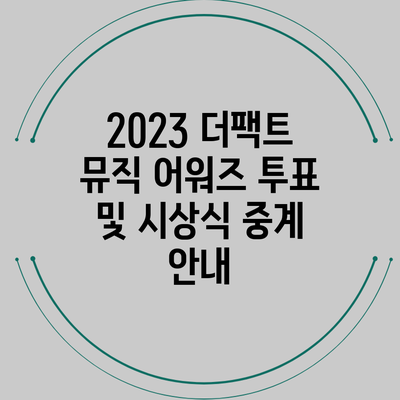2023 더팩트 뮤직 어워즈 투표 및 시상식 중계 안내