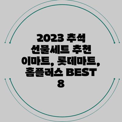 2023 추석 선물세트 추천: 이마트, 롯데마트, 홈플러스 BEST 8