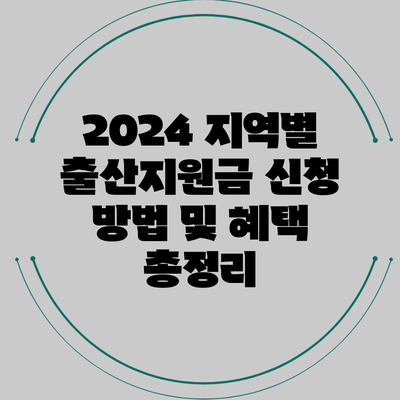 2024 지역별 출산지원금 신청 방법 및 혜택 총정리