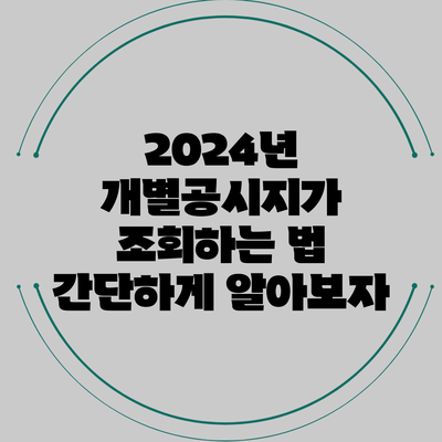 2024년 개별공시지가 조회하는 법: 간단하게 알아보자