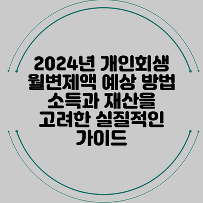 2024년 개인회생 월변제액 예상 방법: 소득과 재산을 고려한 실질적인 가이드