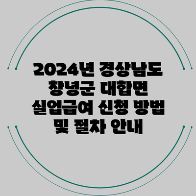 2024년 경상남도 창녕군 대합면 실업급여 신청 방법 및 절차 안내