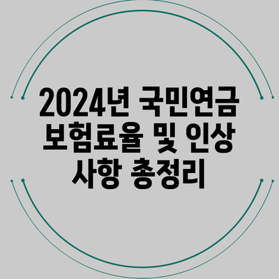 2024년 국민연금 보험료율 및 인상 사항 총정리