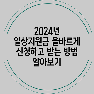 2024년 일상지원금: 올바르게 신청하고 받는 방법 알아보기