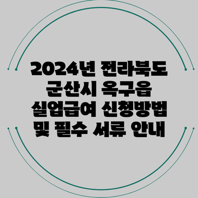 2024년 전라북도 군산시 옥구읍 실업급여 신청방법 및 필수 서류 안내