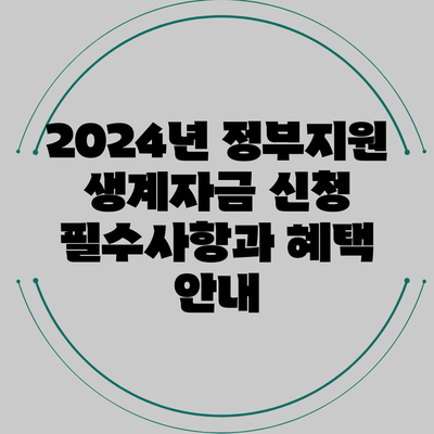 2024년 정부지원 생계자금 신청 필수사항과 혜택 안내