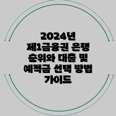 2024년 제1금융권 은행 순위와 대출 및 예적금 선택 방법 가이드