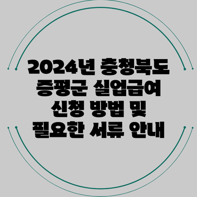 2024년 충청북도 증평군 실업급여 신청 방법 및 필요한 서류 안내