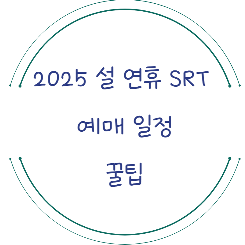 2025 설 연휴 SRT 예매 일정부터 꿀팁까지 총정리