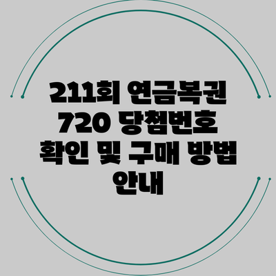 211회 연금복권 720 당첨번호 확인 및 구매 방법 안내