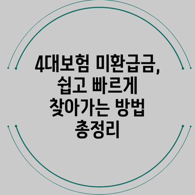4대보험 미환급금, 쉽고 빠르게 찾아가는 방법 총정리