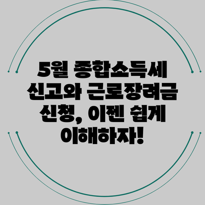 5월 종합소득세 신고와 근로장려금 신청, 이젠 쉽게 이해하자!