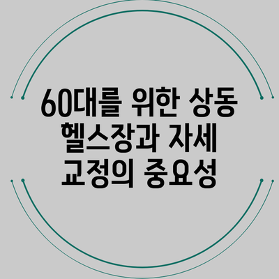 60대를 위한 상동 헬스장과 자세 교정의 중요성