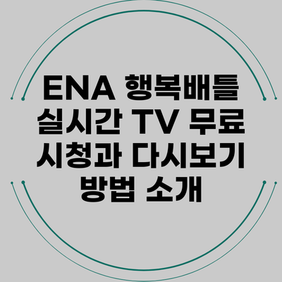 ENA 행복배틀 실시간 TV 무료 시청과 다시보기 방법 소개