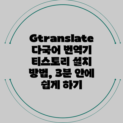Gtranslate 다국어 번역기 티스토리 설치 방법, 3분 안에 쉽게 하기