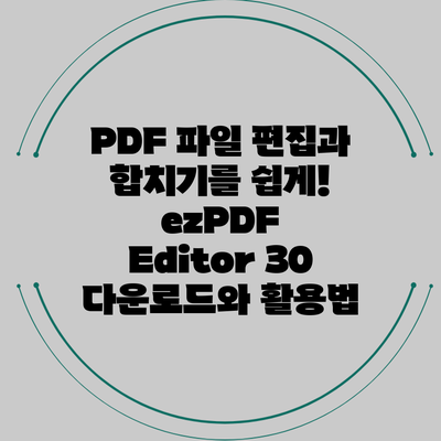 PDF 파일 편집과 합치기를 쉽게! ezPDF Editor 30 다운로드와 활용법